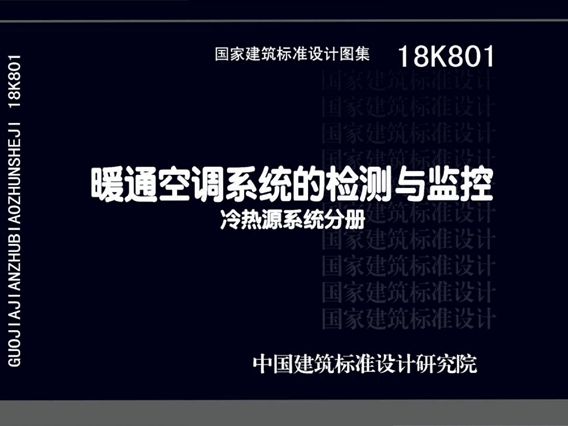 18K801暖通空调系统的检测与监控(冷热源系统分册)图集