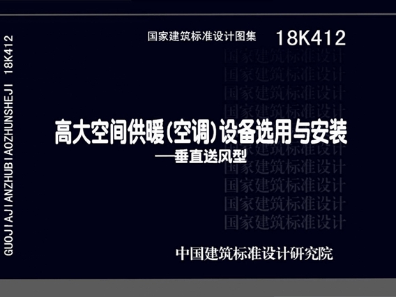 18K412高大空间供暖(空调)设备选用与安装—垂直送风型图集