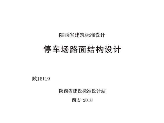 陕18J19 停车场路面结构设计图集