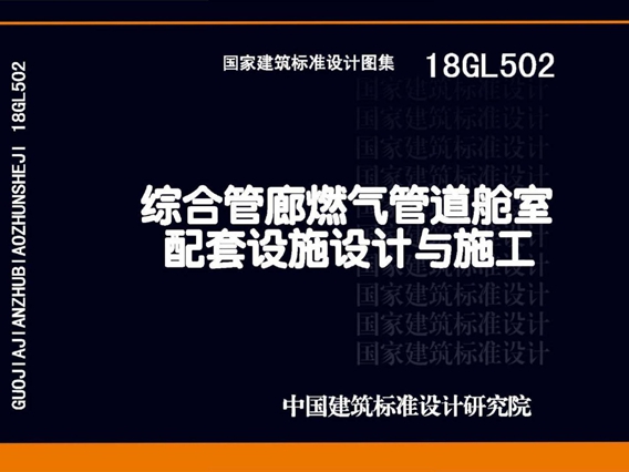 18GL502综合管廊燃气管道舱室配套设施设计与施工图集