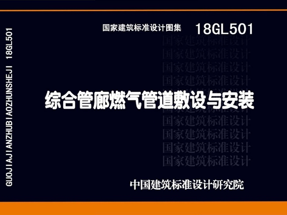 18GL501综合管廊燃气管道敷设与安装图集