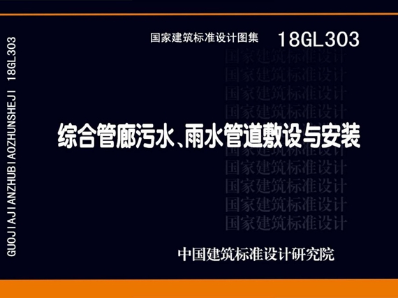 18GL303 综合管廊污水、雨水管道敷设与安装图集