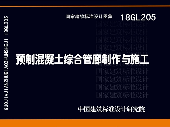 18GL205 预制混凝土综合管廊制作与施工图集