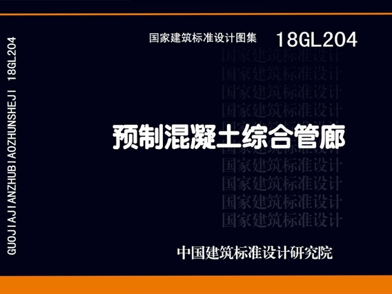 18GL204预制混凝土综合管廊图集