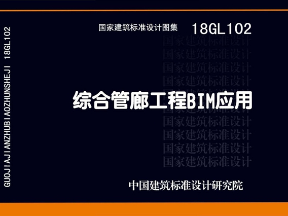 18GL102综合管廊工程BIM应用图集