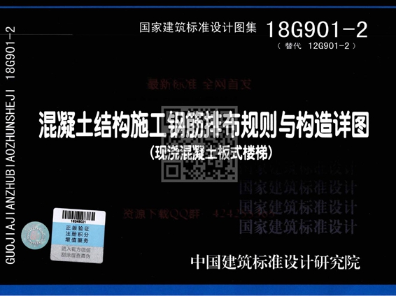 18G901-2混凝土结构施工钢筋排布规则与构造详图