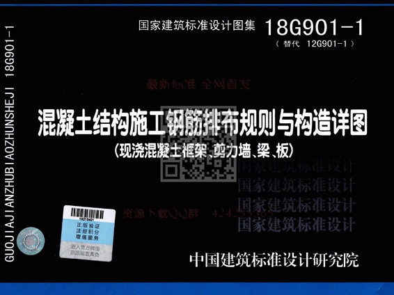 18G901-1混凝土结构施工钢筋排布规则与构造详图