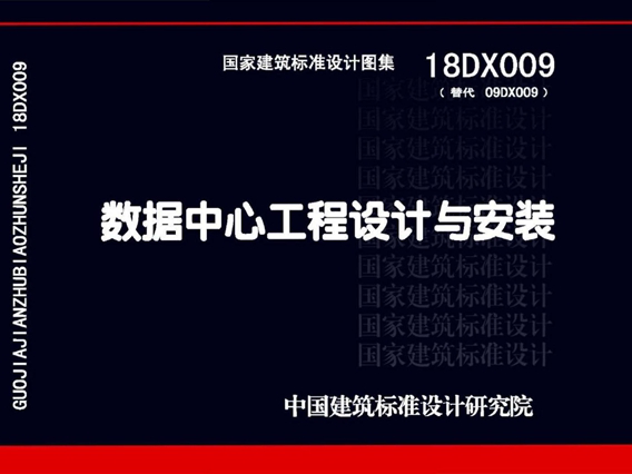 18DX009数据中心工程设计与安装国标图集