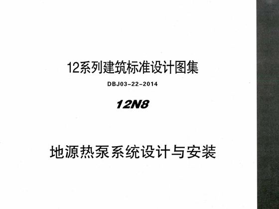 蒙12N8 地源热泵系统设计与安装 12图集系列建筑标准设计图集