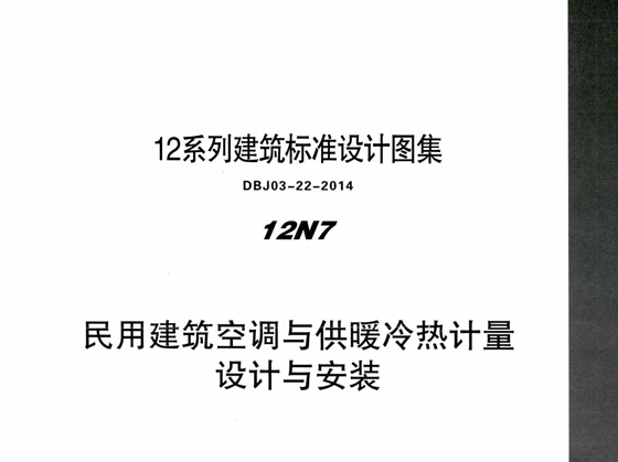 蒙12N7 民用建筑空调与供暖冷热计量设计与安装 12图集系列建筑标准设计图集