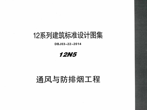 蒙12N5 通风与防排烟工程  12图集系列建筑标准设计图集