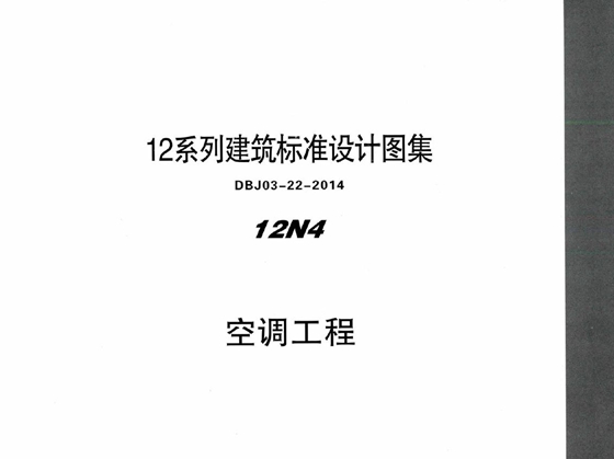 蒙12N4 空调工程  12图集系列建筑标准设计图集