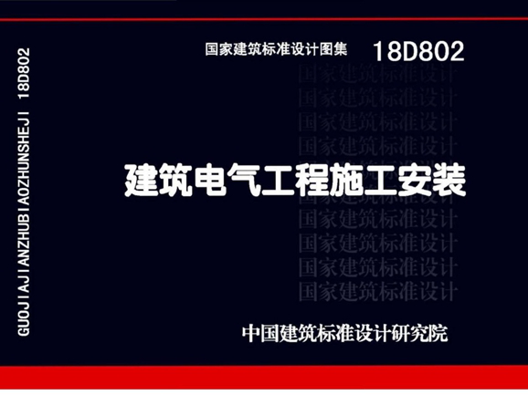 国标18D802 建筑电气工程施工安装图集电子版