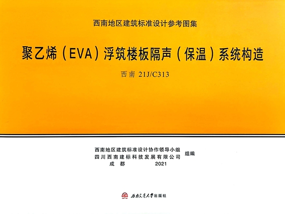 西南21JC313图集 聚乙烯（EVA）浮筑楼板隔声（保温）系统构造图集