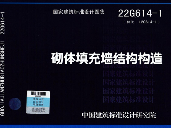 22G614-1砌体填充墙结构构造图集（替代12G614-1图集）