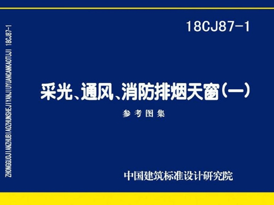 18CJ87-1采光、通风、消防排烟天窗图集（一）