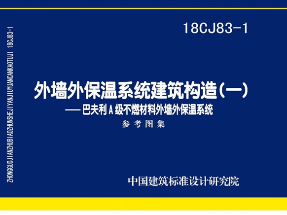 18CJ83-1外墙外保温系统建筑构造图集(一)