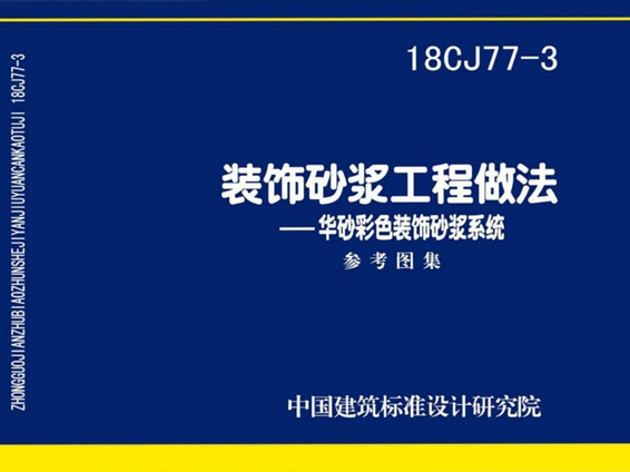 18CJ77-3 装饰砂浆工程做法图集—华砂彩色装饰砂浆系统