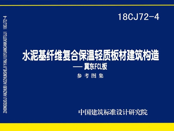 18CJ72-4水泥基纤维复合保温轻质板材建筑构造图集—冀东FCL板