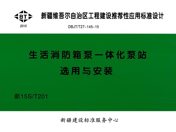 新15ST201(图集) 生活消防箱泵一体化泵站选用与安装