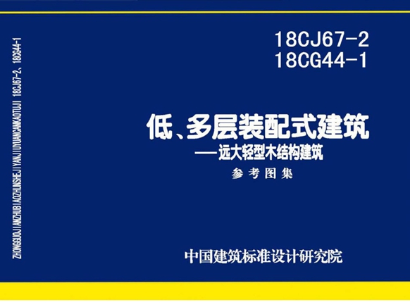 18CJ67-2、18CG44-1低、多层装配式建筑—远大轻型木结构建筑图集