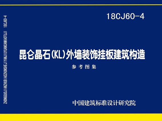 18CJ60-4昆仑晶石(KL)外墙装饰挂板建筑构造图集