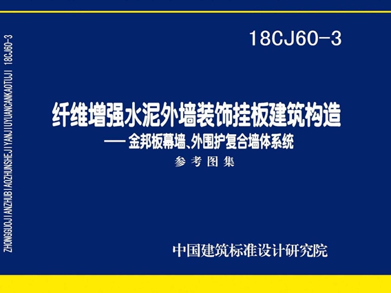 18CJ60-3纤维增强水泥外墙装饰挂板建筑构造一一金邦板幕墙、外围护复合墙体系统