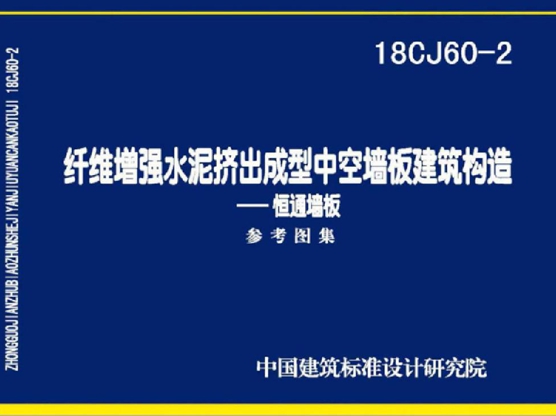 18CJ60-2纤维增强水泥挤出成型中空墙板建筑构造图集—恒通墙板