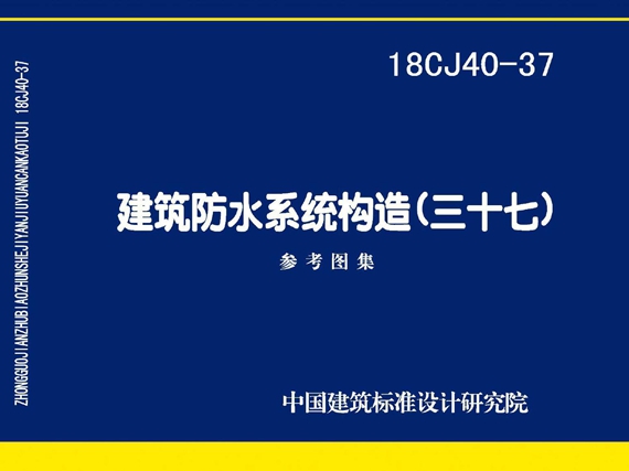 18CJ40-37建筑防水系统构造图集（三十七）