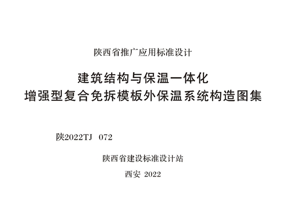 陕2022TJ 072(图集) 建筑结构与保温一体化 增强型复合免拆模板外保温系统构造图集