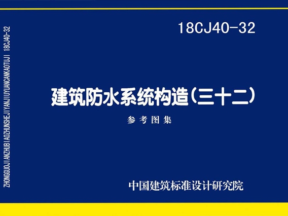 18CJ40-32建筑防水系统构造(三十二)图集