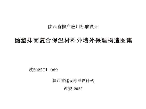 陕2022TJ 069(图集) 抛塑抹面复合保温材料外墙外保温构造图集