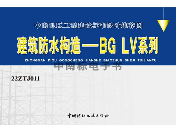 22ZTJ011(图集) 建筑防水构造——BG LV系列