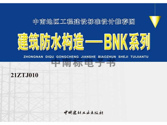 21ZTJ010(图集) 建筑防水构造——BNK系列