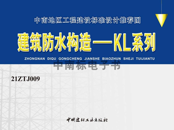 21ZTJ009(图集) 建筑防水构造——KL系列