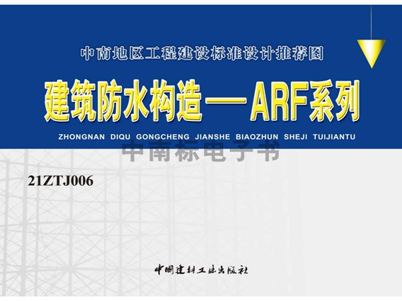 21ZTJ006(图集) 建筑防水构造——ARF系列