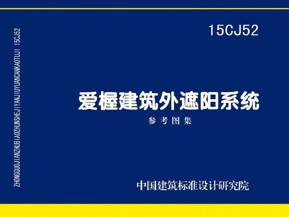 15CJ52(图集) 爱楃建筑外遮阳系统