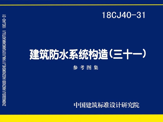 18CJ40-31建筑防水系统构造图集(三十一)