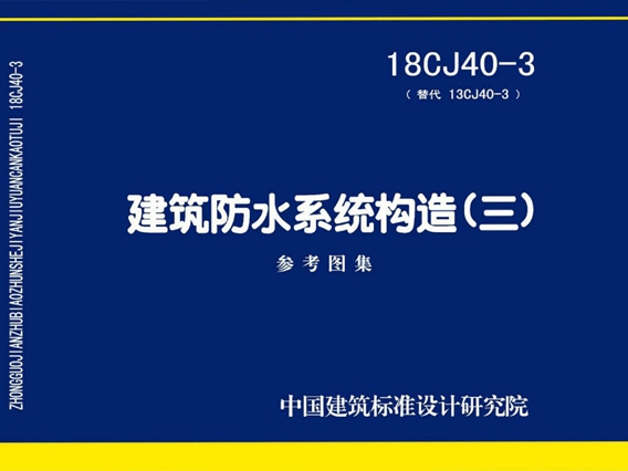 18CJ40-3 建筑防水系统构造(三)图集