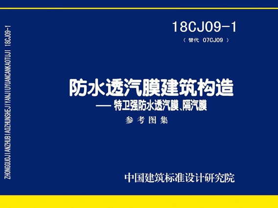 18CJ09-1防水透汽膜建筑构造-特卫强防水透汽膜、隔汽膜图集