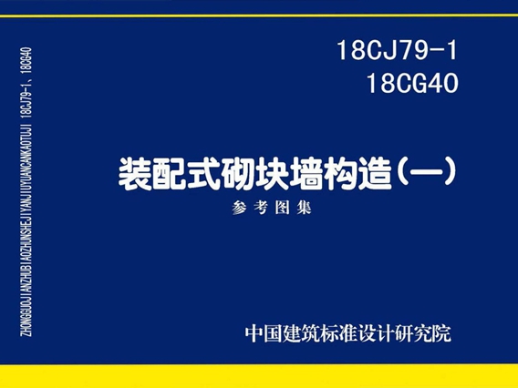 18CJ79-1、18CG40 装配式砌块墙构造图集(一)