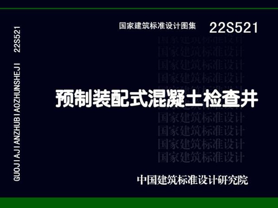 22S521 预制装配式混凝土检查井图集（替代05SS521图集）