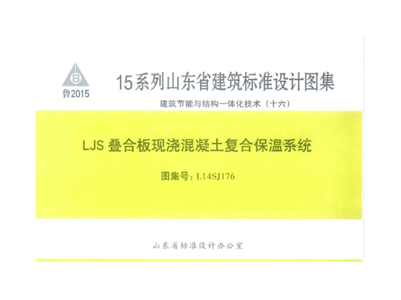 L14SJ176(图集) LJS叠合板现浇混凝土复合保温系统