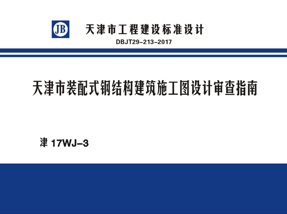 津17WJ-3 天津市装配式钢结构建筑施工图设计审查指南