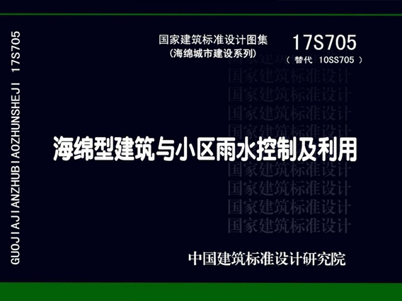 17S705海绵型建筑与小区雨水控制及利用图集