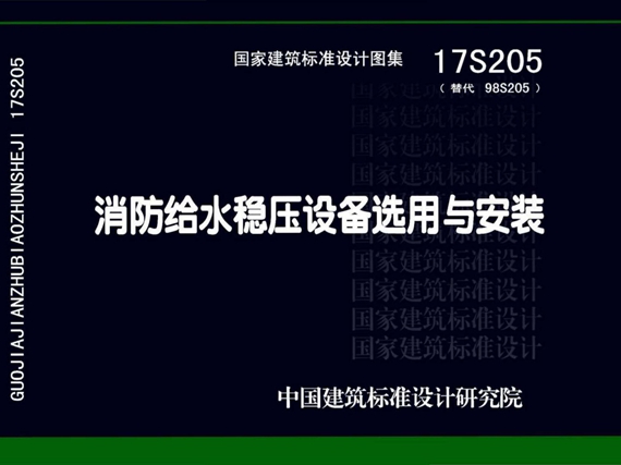 17S205 消防给水稳压设备选用与安装图集