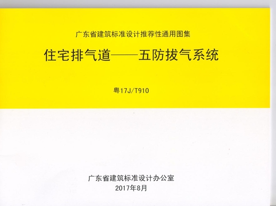 粤17J/T910 住宅排气道—五防拔气系统图集