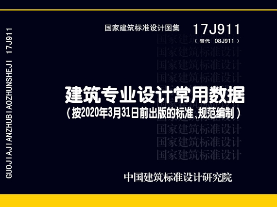 17J911建筑专业设计常用数据图集