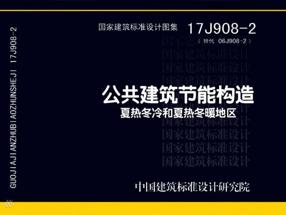 17J908-2公共建筑节能构造-夏热冬冷和夏热冬暖地区图集