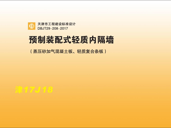 津17J18 预制装配式轻质内隔墙 (蒸压砂加气混凝土板、轻质复合条板) DBJT29-208-2017